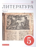 Литература. 5 класс. Учебное пособие в двух частях. Часть 1. Курдюмова Т.  фото, kupilegko.ru