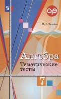 ОГЭ. Алгебра. 7 класс. Тематические тесты. Ткачева М.  фото, kupilegko.ru