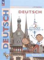Deutsch. Немецкий язык. 5 класс. Контрольные задания. Учебное пособие. Кузнецова Е.Н.  фото, kupilegko.ru