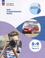 Шаг к цифровому фото. 5-9 классы. В 2 частях. Часть 2. Павлов И.В., Павлов Д.И.  фото, kupilegko.ru