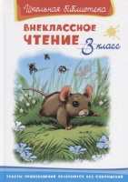 Внеклассное чтение. 3 класс. Шестакова И. (ред.)  фото, kupilegko.ru