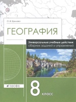 География. 8 класс. Универсальные учебные действия: сборник заданий и упражнений. Рабочая тетрадь. Крылова О.  фото, kupilegko.ru