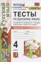 Тесты по русскому языку. 4 класс. Часть 2. К учебнику В.П.Канакиной, В.Г. Горецкого "Русский язык. В 2-х частях. Часть 2" (М.: Просвещение). Тихомирова Е.М.  фото, kupilegko.ru