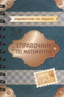 Справочник по математике. Евдокимова Н.  фото, kupilegko.ru