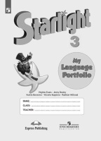 Баранова. Английский язык. Языковой портфель. 3 класс. Баранова К., Дули Д., Копылова В., Мильруд Р., Эванс В.  фото, kupilegko.ru