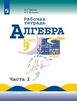 Миндюк. Алгебра. Рабочая тетрадь. 9 класс. В 2-х ч. Ч.1.. Миндюк Н.Г., Шлыкова И. С.  фото, kupilegko.ru
