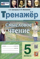 Смысловое чтение. Тренажер. 5 класс. Ко всем действующим учебникам. Григорьева А.К., Московкина И.И.  фото, kupilegko.ru