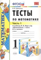 Тесты по математике. 1 класс. Часть 1. К учебнику М.И. Моро и др. "Математика. 1 класс. В 2-х частях". Рудницкая В.  фото, kupilegko.ru