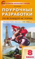 Поурочные разработки по всеобщей истории. История Нового времени (1800-1900 гг.) 8 класс. К учебнику А.Я. Юдовской и др.. Поздеев А.  фото, kupilegko.ru