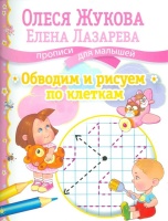 Обводим и рисуем по клеткам. Жукова О., Лазарева Е.  фото, kupilegko.ru