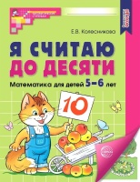 Я считаю до десяти. Рабочая тетрадь для детей 5-6 лет. Колесникова Елена Владимировна  фото, kupilegko.ru
