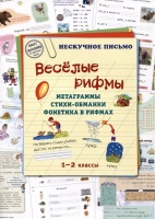 Веселые рифмы. Метаграммы. Стихи-обманки. Фонетика в рифмах. 1-2 классы. Астахова Н.В.  фото, kupilegko.ru