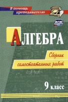 Алгебра. 9 класс: сборник самостоятельных работ. Колганова Е., Колганова С.  фото, kupilegko.ru