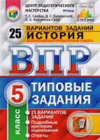 Всероссийская проверочная работа. История. 5 класс. Типовые задания. 25 вариантов заданий. Подробные критерии оценивания. Ответы. Синева Т., Букринский Д., Кирьянова-Греф О.  фото, kupilegko.ru