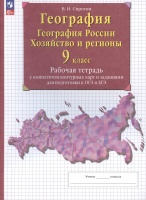 География. География России. Хозяйство и регионы. 9 класс. Рабочая тетрадь с контурными картами и заданиями для подготовки к ОГЭ и ЕГЭ. Сиротин Владимир Иванович  фото, kupilegko.ru