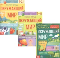Обучающий набор «Окружающий мир» (комплект из 3 книг).  фото, kupilegko.ru