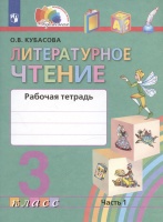 Литературное чтение. 3 класс. Рабочая тетрадь. В двух частях. Часть 1. Кубасова О.В.  фото, kupilegko.ru