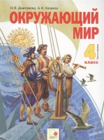 Окружающий мир. 4 класс. Учебник в двух частях. Часть 1. Дмитриева Н., Казаков А.  фото, kupilegko.ru