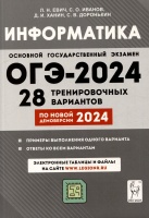 Информатика. 9 класс. Подготовка к ОГЭ-2024. 28 тренировочных вариантов по демоверсии 2024 года. Евич Л.Н., Иванов С.О., Ханин Д.И.  фото, kupilegko.ru