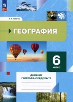 География. 6 класс. Дневник географа-следопыта. Учебное пособие. Рабочая тетрадь. Летягин Александр Анатольевич  фото, kupilegko.ru