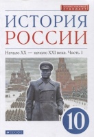 История России 10 класс. Начало XX-начало XXI века. Углубленный уровень. Учебник в двух частях. Часть 1. Волобуев О., Карпачев С., Клоков В. и др.  фото, kupilegko.ru