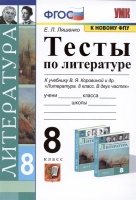 Тесты по литературе. 8 класс. К учебнику В.Я. Коровиной и др. Литература. 8 класс. В двух частях. Ляшенко Е.Л.  фото, kupilegko.ru