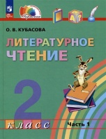 Литературное чтение: 2 класс: учебное пособие: в 3-х частях. Часть 1. Кубасова О.В.  фото, kupilegko.ru
