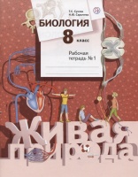Биология. 8  класс. Рабочая тетрадь №1. Сухова Тамара Сергеевна, Сарычева Наталия Юрьевна  фото, kupilegko.ru