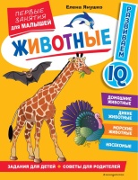 Животные. Первые занятия для малышей. Янушко Елена Альбиновна  фото, kupilegko.ru