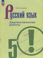 Русский язык. 5 класс. Диагностические работы. Соловьева Наталья Николаевна  фото, kupilegko.ru
