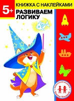 Дошкольная академия Елены Ульевой 5 лет. Развиваем логику. Ульева Елена Александровна  фото, kupilegko.ru