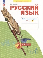 Русский язык. 2 класс. Рабочая тетрадь. В 4 частях. Часть 2. Яковлева Светлана Геннадьевна  фото, kupilegko.ru