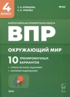 Окружающий мир. ВПР. 4-й класс. 10 тренировочных вариантов. Кравцова С.А., Уринева С.А.  фото, kupilegko.ru