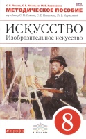 Искусство. Изобразительное искусство. 8 класс. Методическое пособие.. Ломов Станислав Петрович, Игнатьев Сергей Евгеньевич, Кармазина Марина Валерьевна  фото, kupilegko.ru