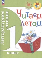 Литературное чтение. Читаем летом. 1 класс. Учебное пособие. Фурсова М.А.  фото, kupilegko.ru