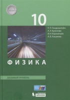 Физика. 10 класс. Базовый уровень. Генденштейн Л., Булатова А., Корнильев И., Кошкина А.  фото, kupilegko.ru