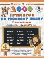 3000 заданий по русскому языку. 4 класс. Крупный шрифт. Узорова Ольга Васильевна, Нефедова Елена Алексеевна  фото, kupilegko.ru