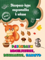 Развиваем мышление, внимание, память. Лазарь Елена  фото, kupilegko.ru