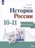 История. История России. 10-11 кл. Базовый уровень. Тетрадь-тренажёр. Тороп В.В.  фото, kupilegko.ru