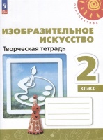 Изобразительное искусство. 2 класс. Творческая тетрадь. Шпикалова Т.Я., Ершова Л.В., Макарова Н.Р. и др.  фото, kupilegko.ru