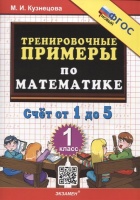 Тренировочные примеры по математике. Счет от 1 до 5. 1 класс ФГОС НОВЫЙ. Кузнецова М.И.  фото, kupilegko.ru