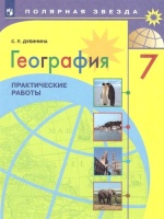 География. Практические работы. 7 класс. Дубинина С.П.  фото, kupilegko.ru