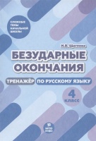 Безударные окончания. Тренажер по русскому языку. 4 класс. Щеглова И.  фото, kupilegko.ru