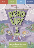 Read up! Почитай! Английский язык. 3 класс. Книга для чтения. Учебное пособие. Костюк Е., Крайнева И., Ларионова И. и др.  фото, kupilegko.ru