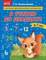 Я считаю до двадцати: для детей 6-7 лет. Колесникова Татьяна Александровна  фото, kupilegko.ru