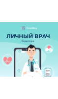 Сертификат Личный врач на 6 месяцев  фото, kupilegko.ru