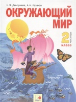 Окружающий мир. 2 класс. Учебник. Часть вторая. Дмитриева Н., Казаков А.  фото, kupilegko.ru