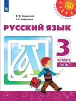 Русский язык. 3 класс. Учебник. В двух частях (комплект из 2-х книг). Климанова Л., Бабушкина Т.  фото, kupilegko.ru