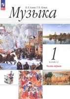 Музыка. 1 класс. Учебное пособие. В двух частях. Часть 1. Алеев В.В., Кичак Т.Н.  фото, kupilegko.ru