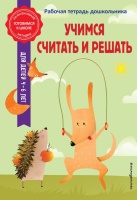 Учимся считать и решать. Анна Горохова, Колесникова Татьяна Александровна  фото, kupilegko.ru